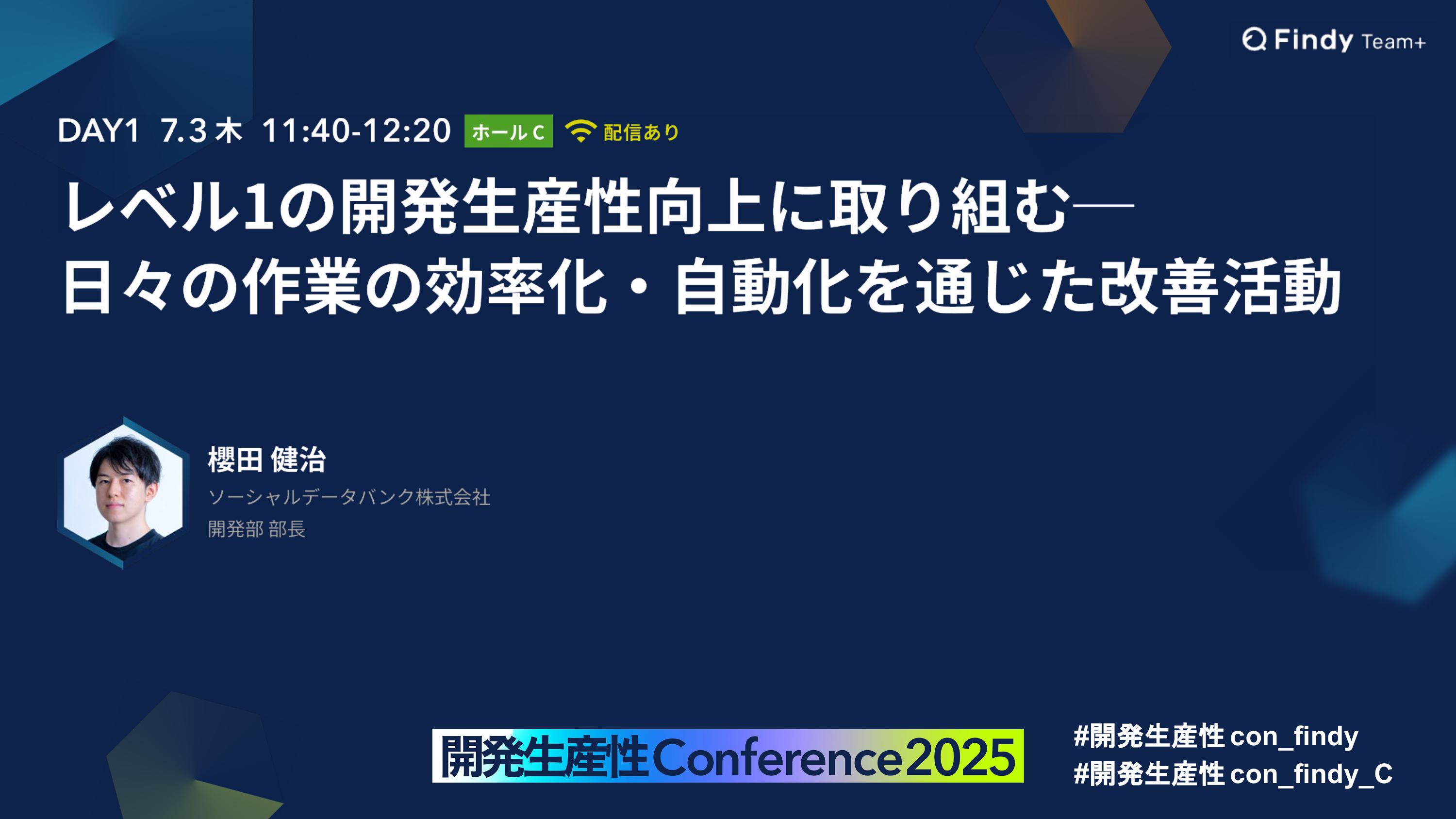 開発生産性Conference 2025のアーカイブ一覧